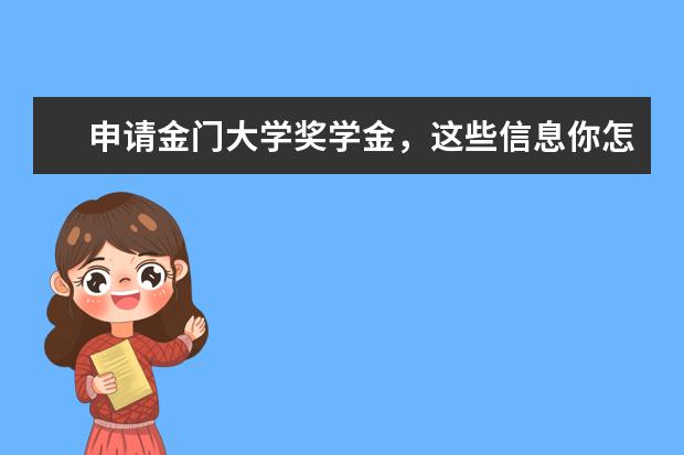 申请金门大学奖学金，这些信息你怎能错过！