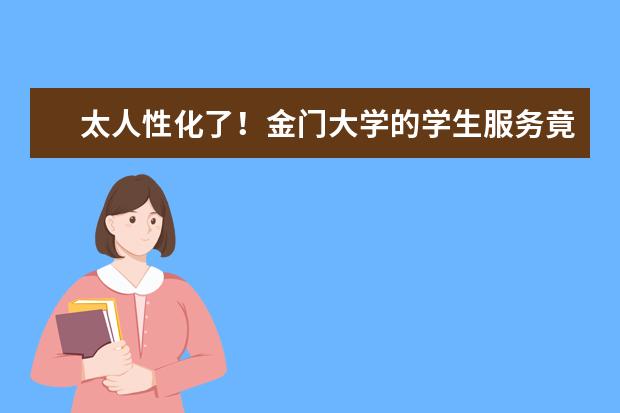 太人性化了！金门大学的学生服务竟然这么周到！