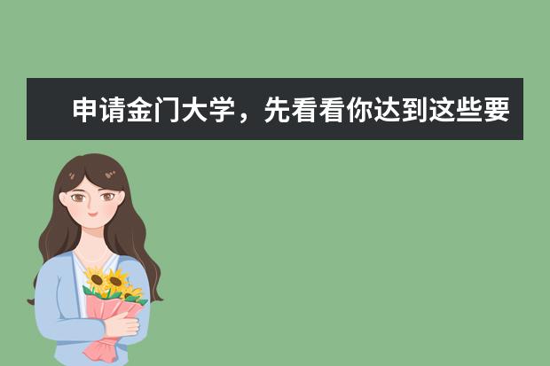 申请金门大学，先看看你达到这些要求了吗？