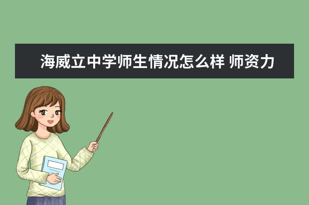 海威立中学师生情况怎么样 师资力量如何