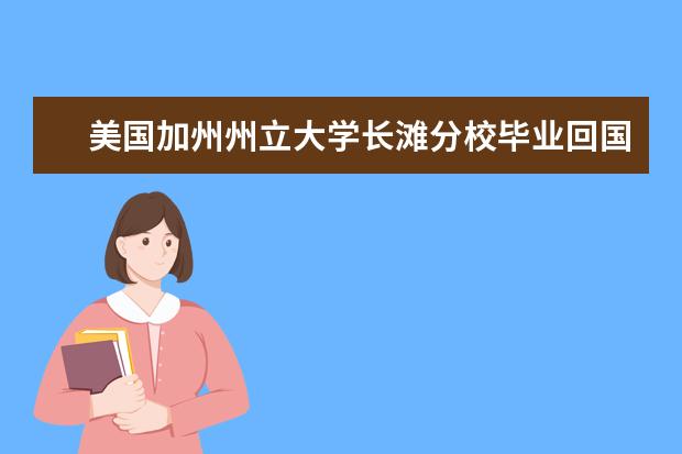 美国加州州立大学长滩分校毕业回国考研