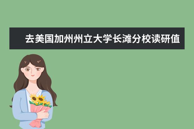 去美国加州州立大学长滩分校读研值得吗