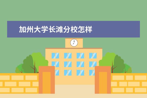 加州大学长滩分校怎样