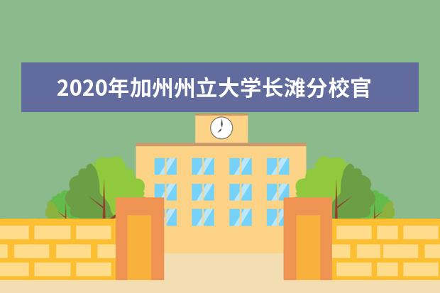 2020年加州州立大学长滩分校官方网站浅析