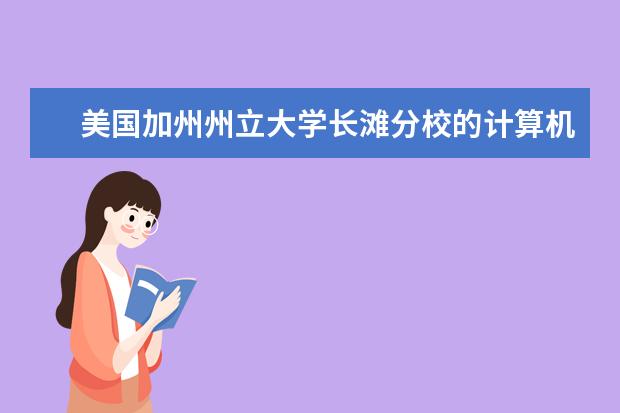 美国加州州立大学长滩分校的计算机专业如何？