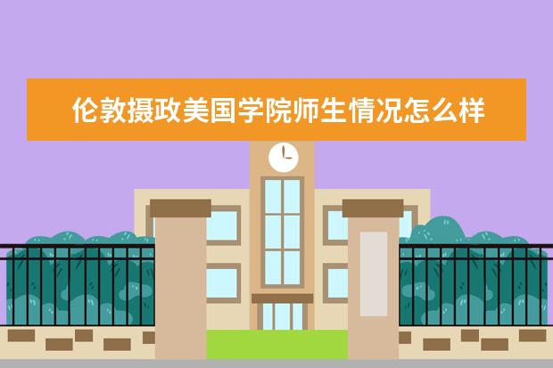 伦敦摄政美国学院师生情况怎么样 师资力量如何