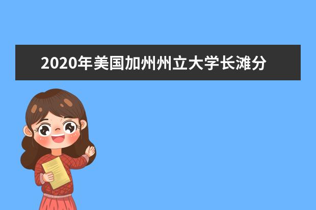 2020年美国加州州立大学长滩分校排名