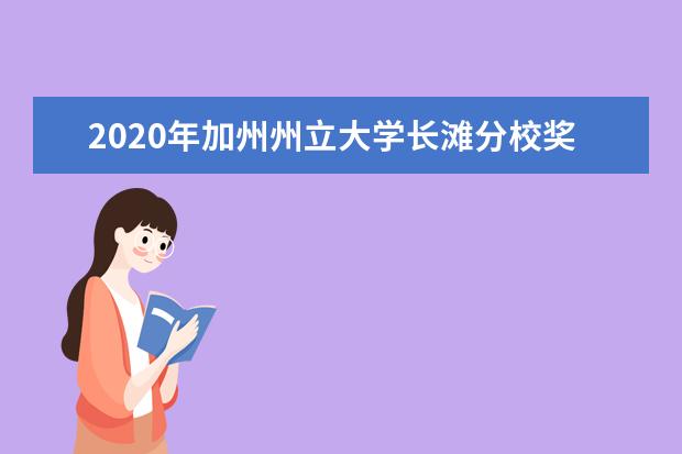 2020年加州州立大学长滩分校奖学金申请