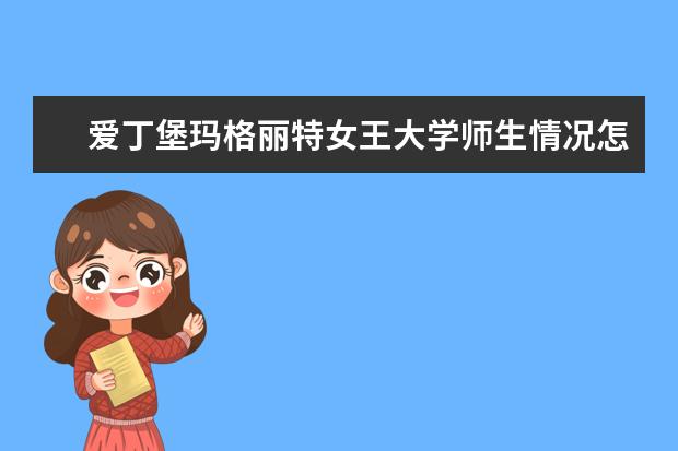 爱丁堡玛格丽特女王大学师生情况怎么样 师资力量如何