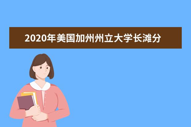 2020年美国加州州立大学长滩分校费用