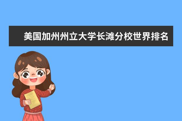 美国加州州立大学长滩分校世界排名登场！你还等什么！