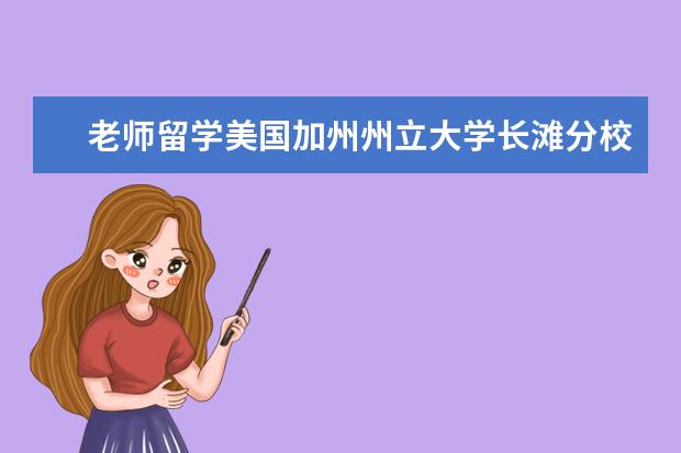 老师留学美国加州州立大学长滩分校学生服务有哪些？