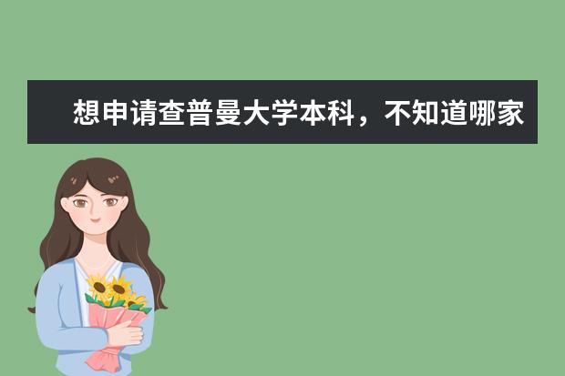 想申请查普曼大学本科，不知道哪家留学机构做的好？