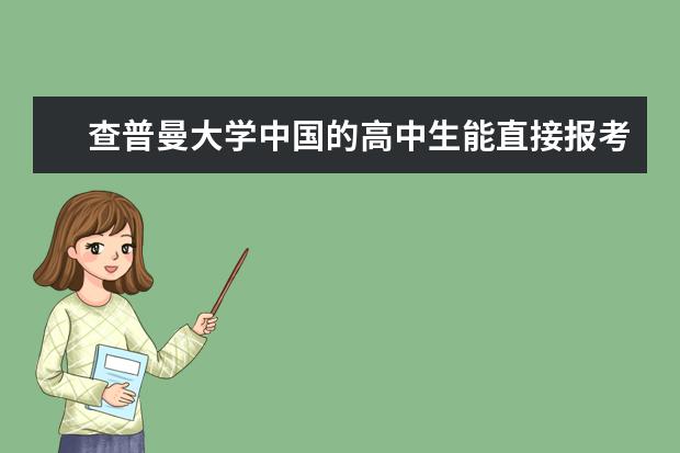 查普曼大学中国的高中生能直接报考吗？