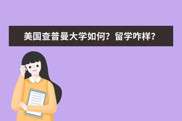 美国查普曼大学如何？留学咋样？