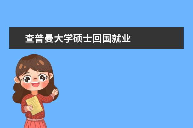 查普曼大学硕士回国就业