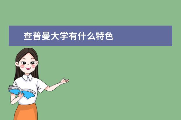 查普曼大学有什么特色