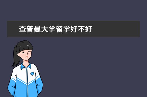 查普曼大学留学好不好