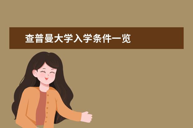 查普曼大学入学条件一览