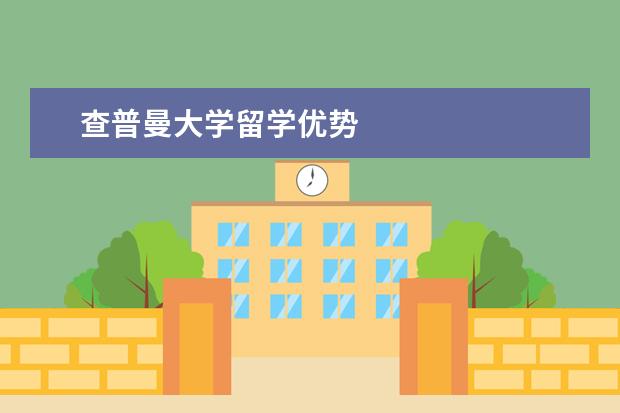 查普曼大学留学优势