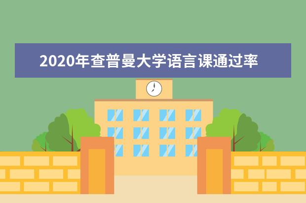 2020年查普曼大学语言课通过率