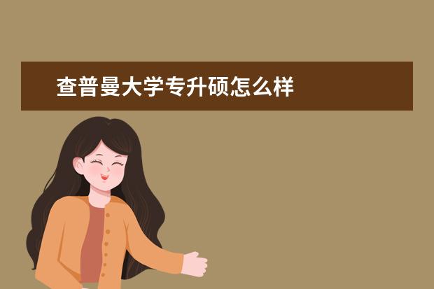 查普曼大学专升硕怎么样