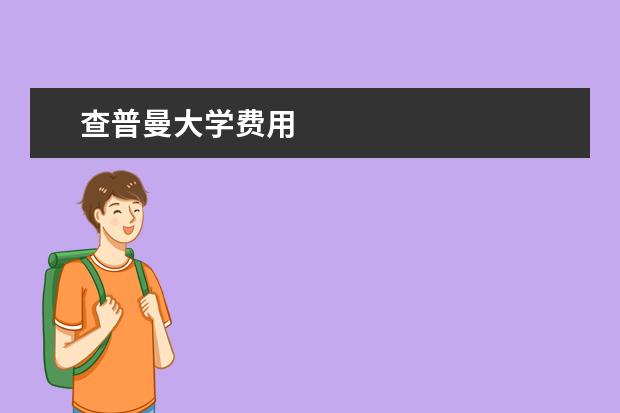 查普曼大学费用