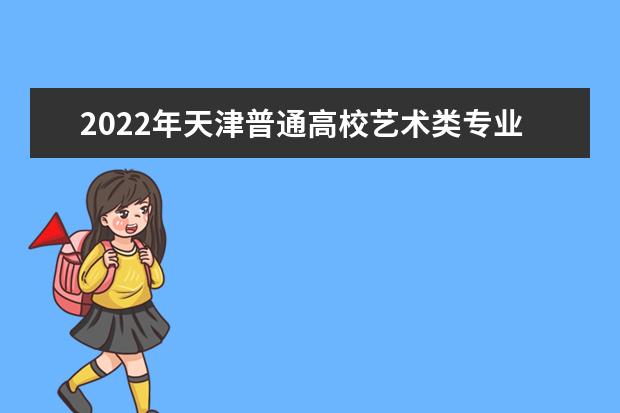 2022年天津普通高校艺术类专业统一考试防疫与安全须知