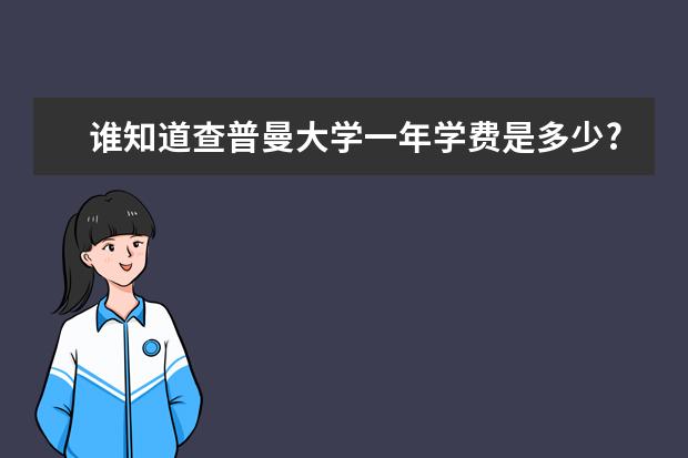 谁知道查普曼大学一年学费是多少?怎么申请奖学金?