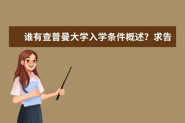 谁有查普曼大学入学条件概述？求告知，谢啦