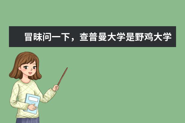 冒昧问一下，查普曼大学是野鸡大学吗？