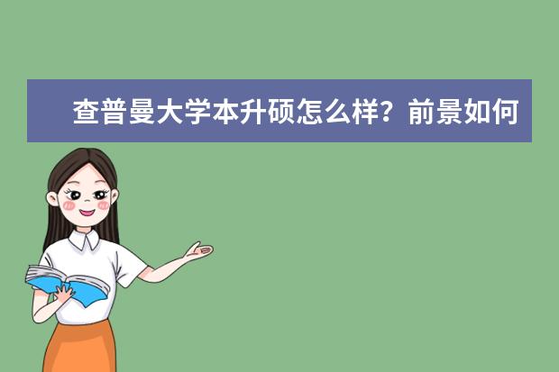 查普曼大学本升硕怎么样？前景如何