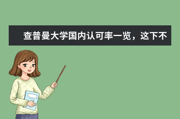 查普曼大学国内认可率一览，这下不用担心啦！