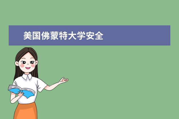 美国佛蒙特大学安全