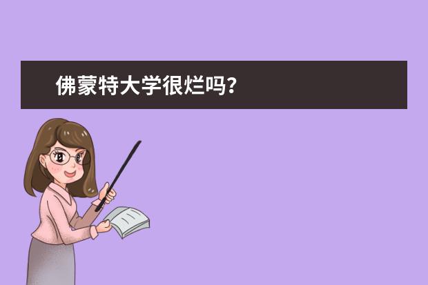 佛蒙特大学很烂吗？