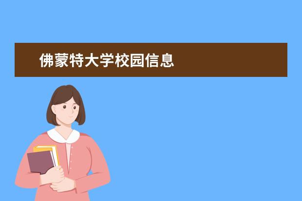 佛蒙特大学校园信息