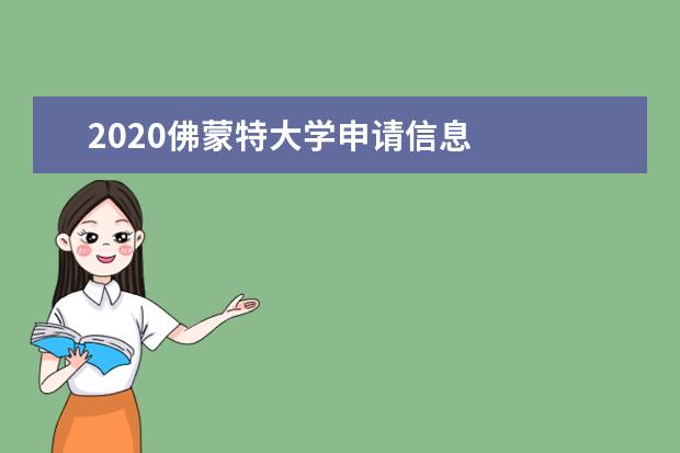 2020佛蒙特大学申请信息