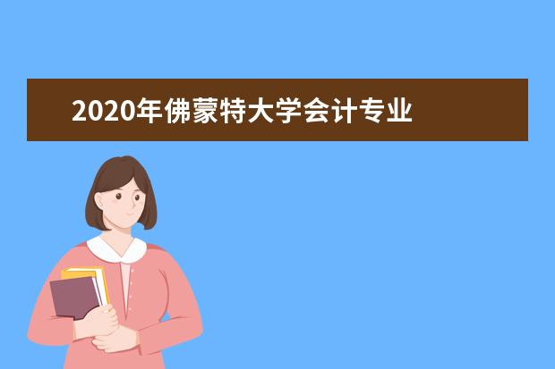 2020年佛蒙特大学会计专业