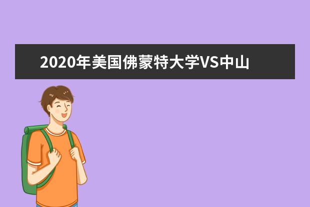 2020年美国佛蒙特大学VS<a target="_blank" href="/xuexiao29/" title="中山大学">中山大学</a>终极大PK