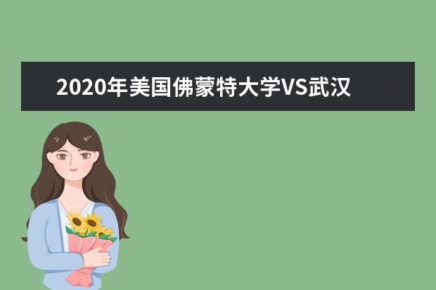 2020年美国佛蒙特大学VS<a target="_blank" href="/xuexiao27/" title="武汉大学">武汉大学</a>终极大PK