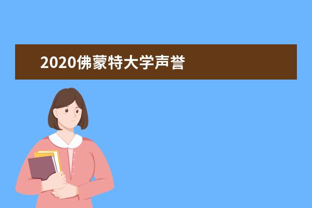 2020佛蒙特大学声誉