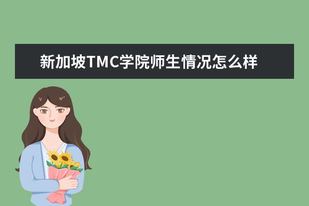 新加坡TMC学院师生情况怎么样 师资力量如何