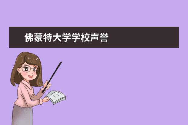 佛蒙特大学学校声誉