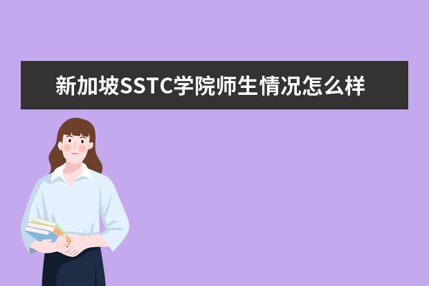 新加坡SSTC学院师生情况怎么样 师资力量如何