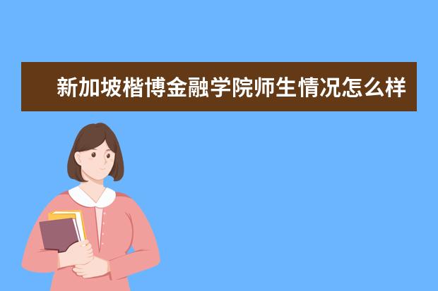 新加坡楷博金融学院师生情况怎么样 师资力量如何