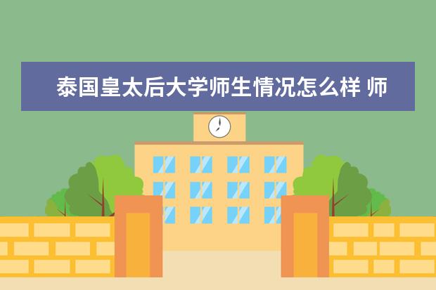 泰国皇太后大学师生情况怎么样 师资力量如何