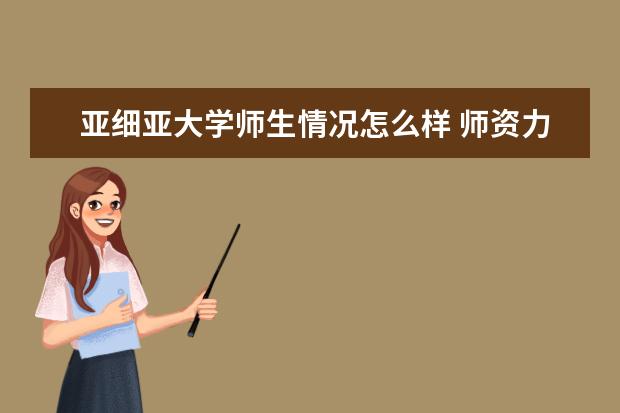 亚细亚大学师生情况怎么样 师资力量如何