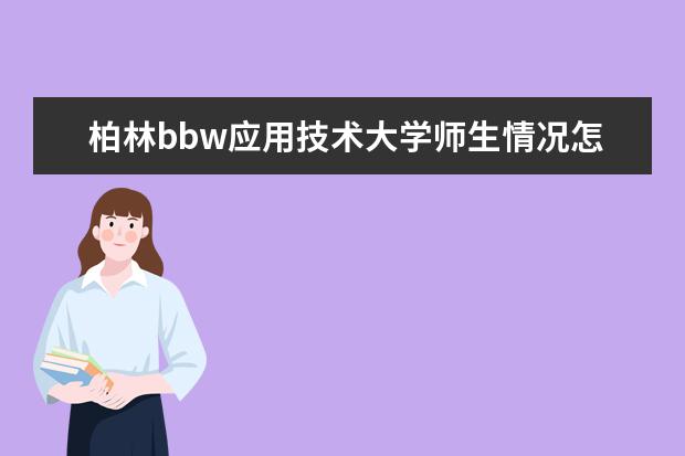 柏林bbw应用技术大学师生情况怎么样 师资力量如何