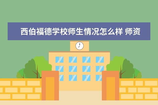 西伯福德学校师生情况怎么样 师资力量如何