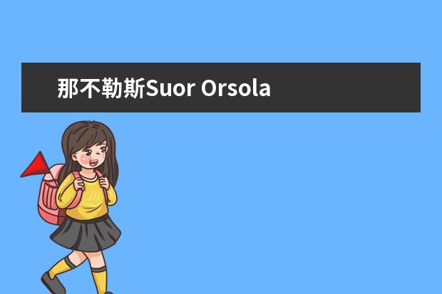 那不勒斯Suor Orsola Benincasa大学师生情况怎么样 师资力量如何